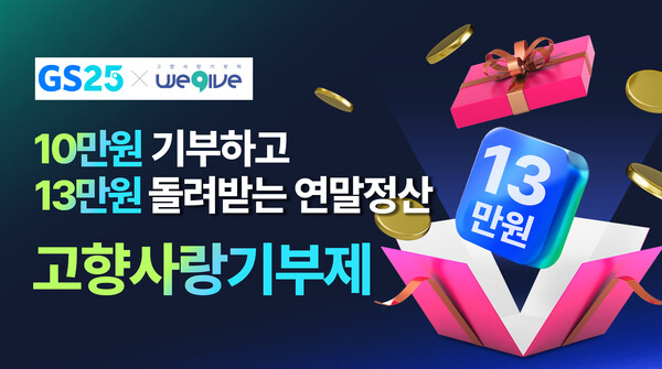 우리동네GS, '고향사랑기부제' 신설 / 이미지=GS리테일