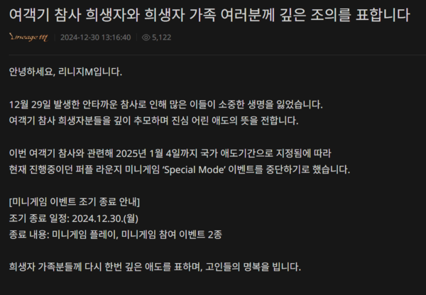 2024년 12월 30일 엔씨소프트 리니지M에 올라온 제주항공 여객기 참사 추모 공지./이미지=엔씨소프트 