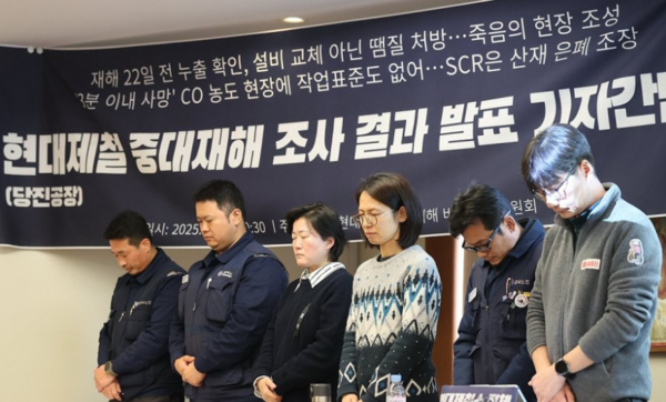 3일 오전 서울 중구의 한 회의실에서 전국금속노동조합·충남노동건강인권센터·한국노동안전보건연구소 등이 꾸린 현대제철 중대재해 비상대책위원회가 현대제철 중대재해 조사 결과 발표 기자간담회에 앞서 사망 노동자를 위한 묵념을 하고 있다./사진=연합뉴스