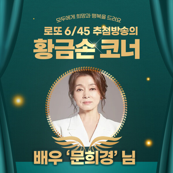 1153회 로또 당첨번호 추첨방송 황금손 배우 문희경./동행복권