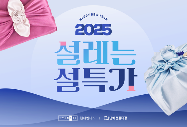 현대벤디스 20205 설 명절 선물행사 / 이미지=현대백화점그룹