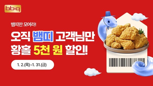 뱀띠 고객 대상..BBQ, 자사앱서 황올 주문 시 5000원 할인 / 이미지=BBQ