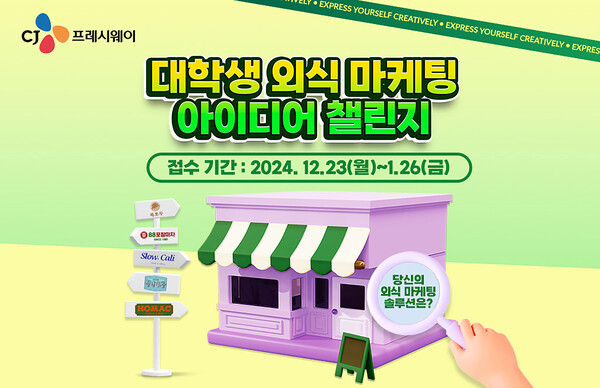 대학생 외식 마케팅 아이디어 챌린지 공모전 포스터 / 이미지=CJ프레시웨이