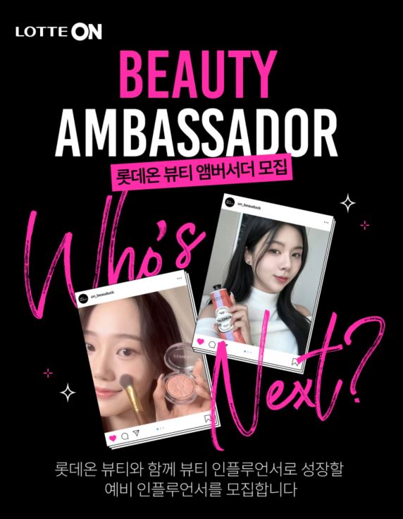 롯데온 뷰티 앰버서더 모집 홍보물 이미지.2025.1.12./사진=롯데쇼핑