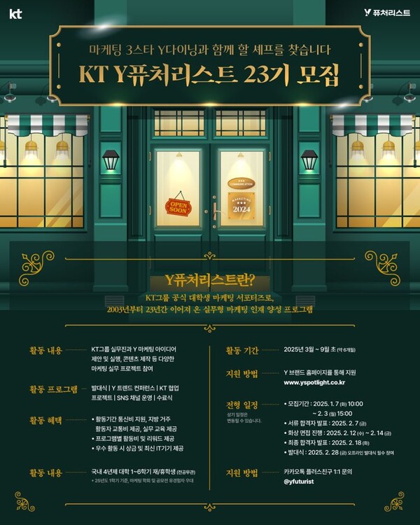 KT가 2025년도에 활동할 Y퓨처리스트를 다음달 3일까지 모집한다./사진=KT.