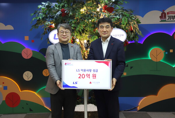 2025년1월14일 서울 중구 사랑의열매 회관에서 진행된 이웃사랑성금 전달식에서 (왼쪽부터) 안원형 (주)LS 사장(경영지원본부장), 황인식 사회복지공동모금회 사무총장이 기념촬영을 하고 있다./사진=(주)LS