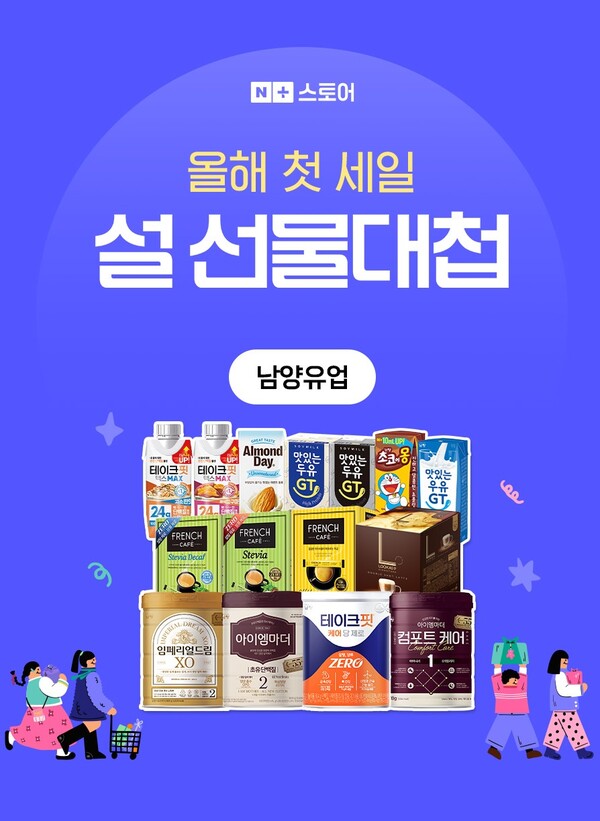 ‘설 선물대첩’ 프로모션 / 이미지=남양유업