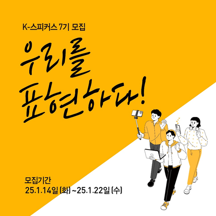 ‘K-스피커스 7기 모집’ 포스터 / 이미지=교촌에프앤비