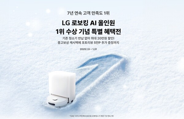 LG전자가 국가고객만족도(NCSI) 1위 수상을 기념해 전국 베스트샵 매장과 온라인 브랜드숍에서 로보킹, A9S 등 청소기 특별 혜택전을 진행한다./사진=LG전자.