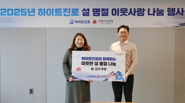2025년 1월 20일 하이트진로 서초사옥에서 하이트진로 정세영 상무(오른쪽)가 설 명절 나눔 전달식을 가진후 사회복지공동모금회 정민주 팀장(왼쪽)와 기념촬영을 하고 있다./하이트진로.