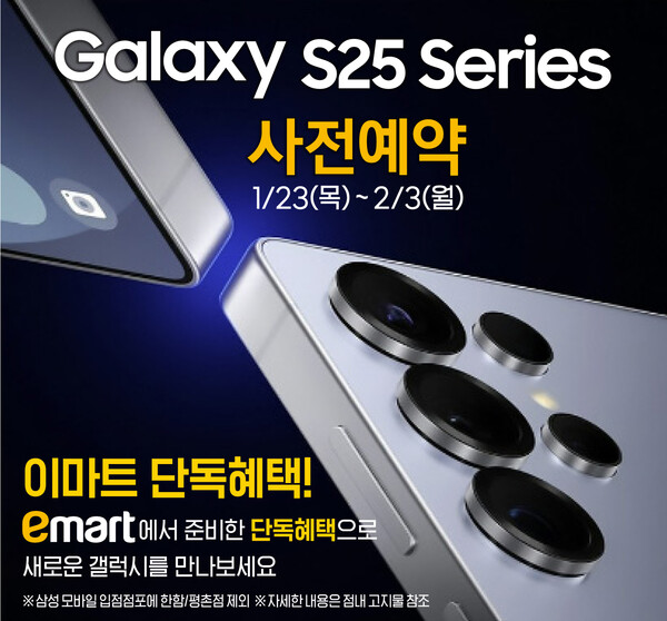 이마트가 다음달 3일까지 이마트 내 전국 삼성 모바일 입점 점포에서 삼성 갤럭시 S25 시리즈 사전 예약을 진행한다./사진=이마트.