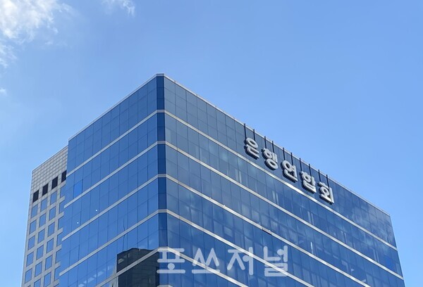 은행연합회/사진=박소연 기자