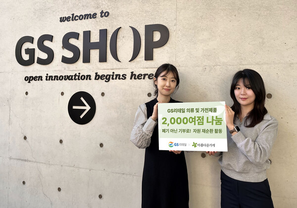 GS리테일 직원들이 2024년 12월 15일 아름다운가게 경기인천사업국 경기되살림터에 2000여점의 의류 및 가전제품을 기부한 후 기부 홍보믈을 들고 기념 촬영을 하고 있다./GS리테일