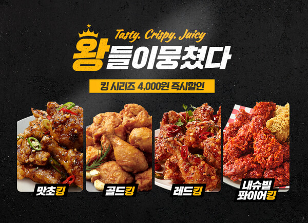 bhc, ‘왕의 귀환-킹 시리즈’ 자사앱 4천원 할인 / 이미지=bhc치킨