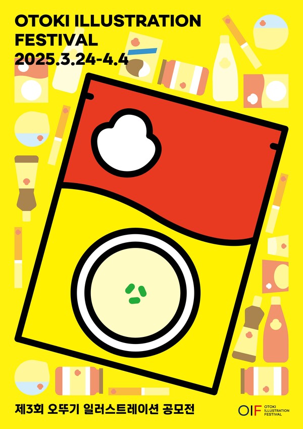 일러스트레이션 공모전 포스터 /2025.2.4.오뚜기