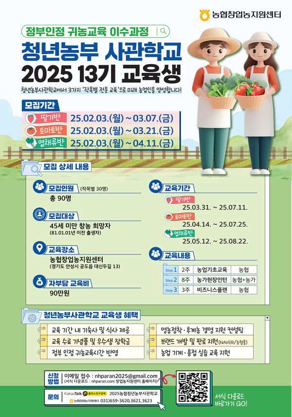 농협청년농부사관학교, 2025년 교육생 모집 / 이미지=농협