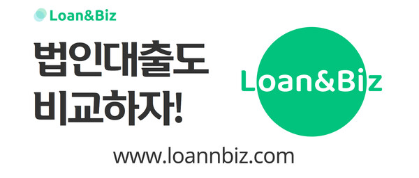 신한은행이 법인 전용 대출비교 플랫폼인 'Loan&Biz(이하 론앤비즈)'를 출시했다./사진=신한은행.