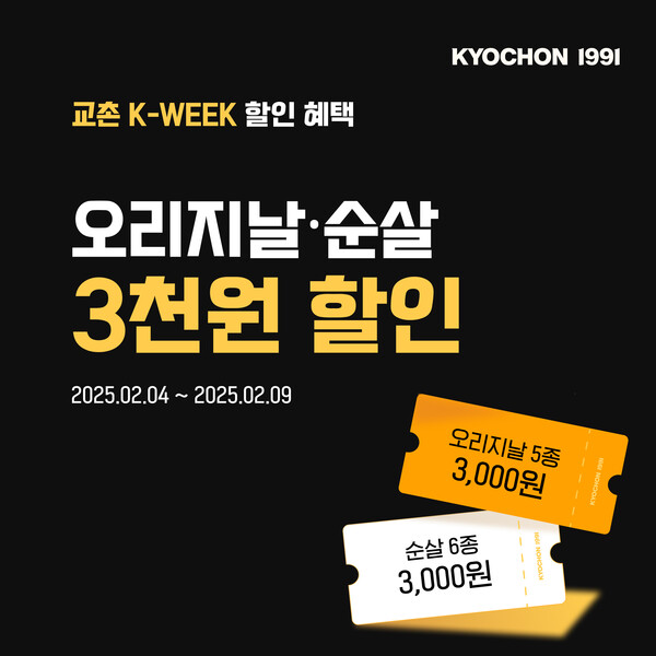 교촌 K-WEEK 이벤트 / 이미지=교촌에프앤비