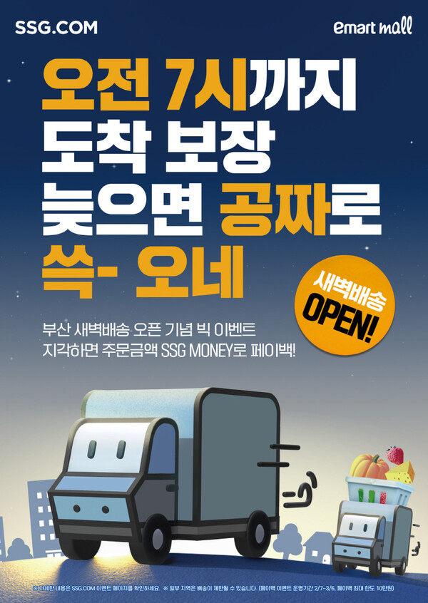 SSG닷컴이 부산 지역으로 새벽배송을 확대한다./사진=SSG닷컴. 2025.2.6.
