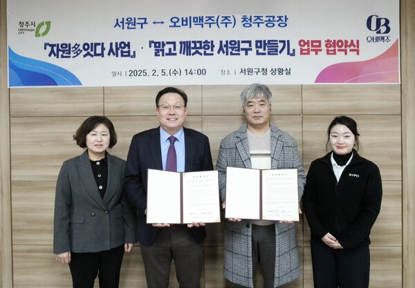 (왼쪽부터) 박윤정 서원구 환경위생과장, 신민철 서원구청장, 이철우 오비맥주 청주공장장, 김수현 오비맥주 청주 환경보전팀 부장이 2025년 2월5일 서원구청에서 열린 협약식에서 기념사진을 찍고 있다. / 사진=오비맥주
