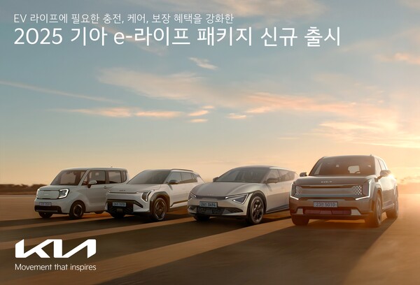 기아가 전기차 라이프 전반에 필요한 충전, 케어, 보장 프로그램을 제공하는 'e-라이프 패키지'의 혜택을 강화해 새롭게 선보인다./사진=기아. 2025.2.7