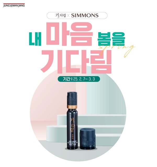 정관장과 시몬스가 손잡고 '내 마음 봄을 기다림' 행사를 진행한다. /2025.2.10.KGC인삼공사