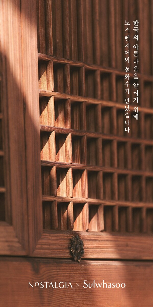 설화수와 노스텔지어의 한국고가구전 전시 포스터 /2025.2.14.아모레퍼시픽