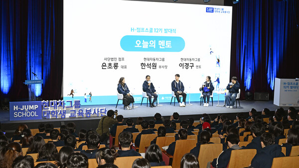 H-점프스쿨 12기 발대식 토크콘서트에 패널로 참석한 현대차그룹 한석원 부사장(왼쪽에서 두번째)이 발언하고 있다. 이날 토크콘서트에는 사단법인 점프 은초롱 대표와 이경구 현대차그룹 임직원 멘토가 패널로 참여했다./사진=현대차. 2025.2.17