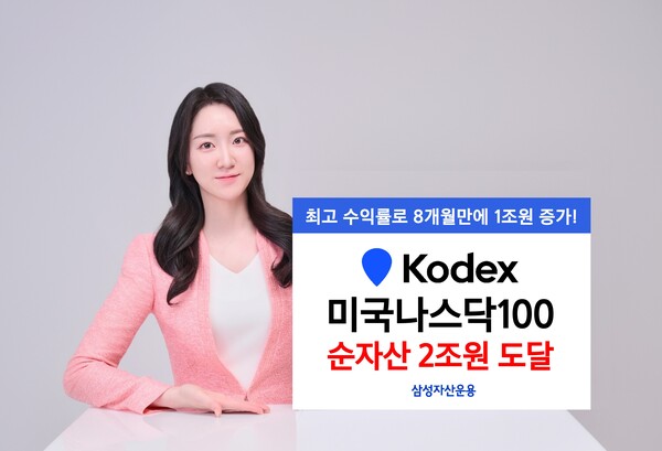 삼성자산운용의 KODEX 미국나스닥100 ETF 순자산이 8개월만에 1조원 증가하며 2조원에 도달했다./사진=삼성운용.