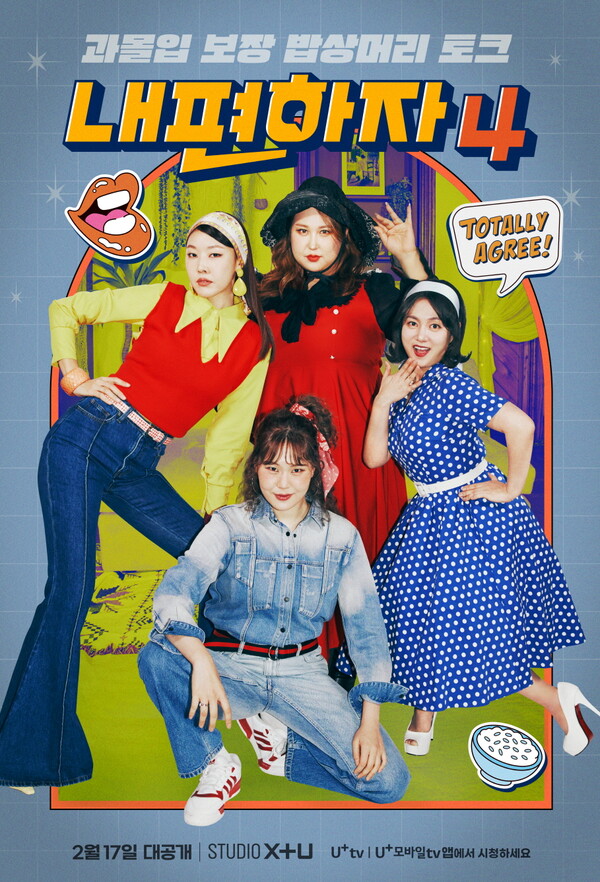 STUDIO X+U가 2025년 2월 17일 오리지널 예능 '내편하자'의 네 번째 시즌을 공개했다./사진=LG유플.
