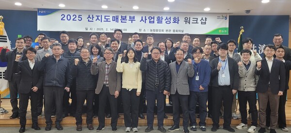 농협경제지주가 2025년 2월 14일 서울시 중구 농협중앙회 본관에서 '2025 산지도매본부 사업활성화 워크샵'을 개최했다./사진=농협경제지주.