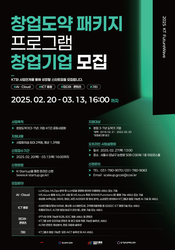 KT가 KT 퓨처웨이브 창업도약패키지 모집을 2025년 2월 20일부터 3월 13일까지 진행한다./사진=KT.