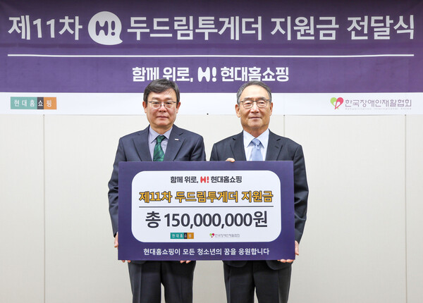 2025년 2월 21일 서울 강동구 천호동 현대홈쇼핑 본사에서 진행된 장애인 가정 장학사업인 ‘하이(H!) 두드림투게더’ 지원금 전달식에서 한광영 현대홈쇼핑 대표이사(사진 왼쪽)와 김인규 한국장애인재활협회장이 기념사진을 찍고 있다./현대홈쇼핑