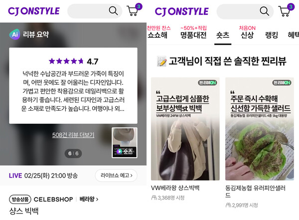 CJ온스타일 AI리뷰요약 및 '찐리뷰온' 콘텐츠 갈무리./이미지=CJ온스타일