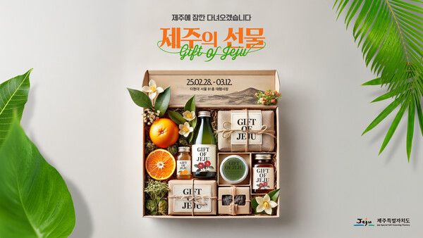 더현대 서울 제주의 선물 팝업 / 이미지=현대백화점