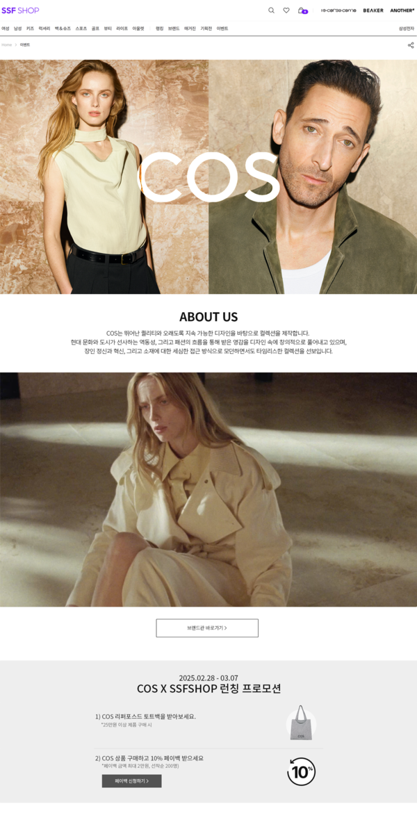 SSF샵 홈페이지를 통해 론칭 소식을 알린 COS 웹 화면 /2025.2.28.삼성물산패션부문