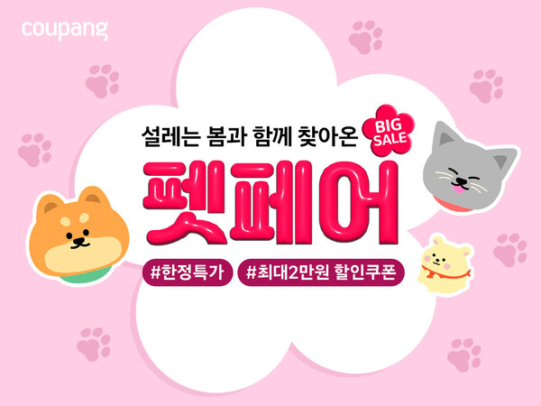 쿠팡이 내달 1일부터 14일까지 2주간 반려동물용품 전문 기획전 '펫페어'를 개최한다./사진=쿠팡. 2025.2.28