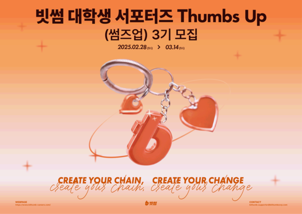 빗썸이 대학생 서포터즈 '썸즈업(Thumbs Up)' 3기를 모집한다./사진=빗썸. 2025.3.4