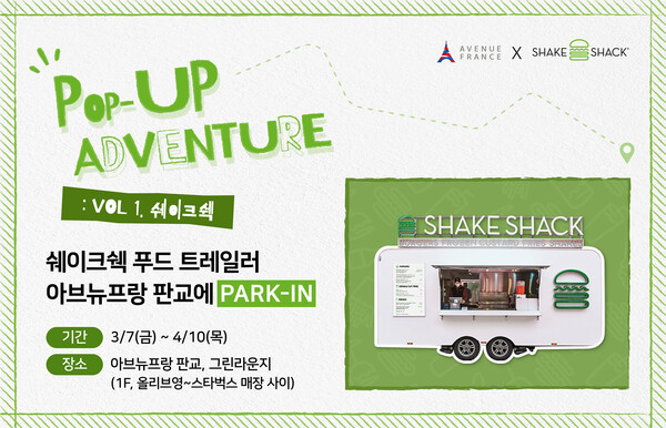 아브뉴프랑 판교, ‘쉐이크쉑’ 푸드 트레일러 팝업 이벤트. /2025.3.5 호반그룹