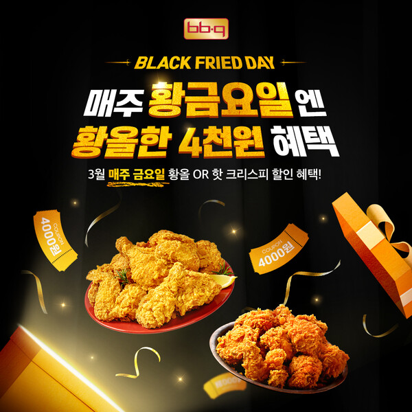 ‘블랙 프라이드 데이’ 프로모션 / 이미지=제너시스BBQ