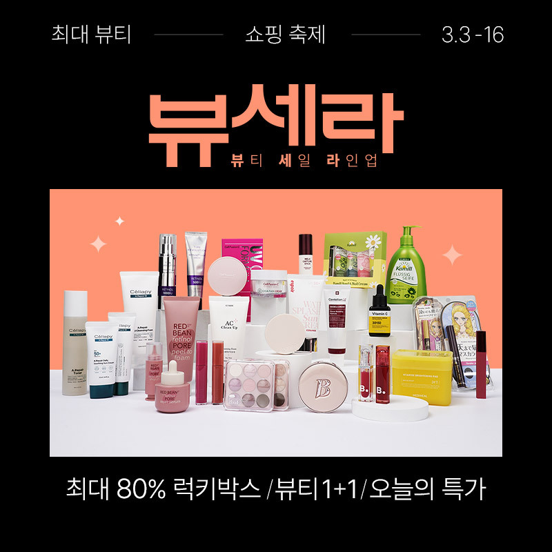 롯데온 최대 뷰티 프로모션 ‘뷰세라’  홍보 이미지. 2025.3.9./사진=롯데쇼핑