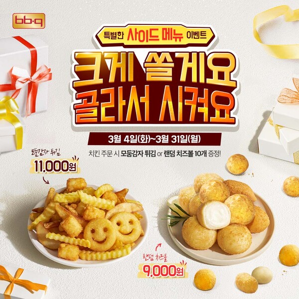 BBQ, 치킨 시 선택 사이드메뉴 ‘무료’ / 이미지=제너시스 BBQ