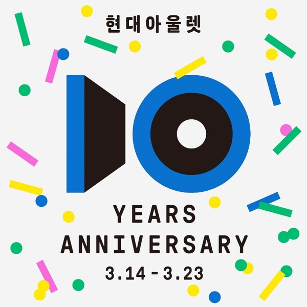 현대아울렛 개점 10주년 맞 대규모 쇼핑 행사 / 이미지=현대백화점그룹