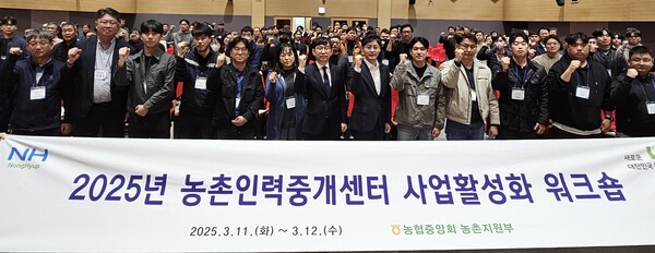 농협중앙회 '2025년 농촌인력중개센터 사업 활성화 워크숍' 개최 / 사진=농협중앙회