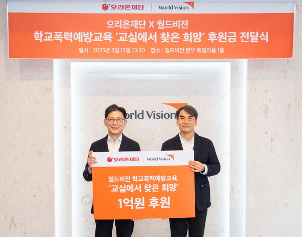 오리온그룹-월드비전 '2025 교실에서 찾은 희망' 후원금 전달식에서 김부곤 오리온재단 사무국장(왼쪽)과 김성태 월드비전 ESG사회공헌본부 본부장이 기념사진을 촬영하고 있다./사진=오리온. 2025.3.14