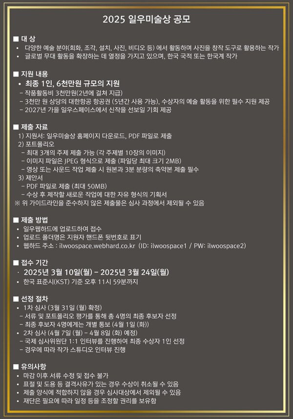 2025 일우미술상 공모 안내. /2025.3.14 한진그룹