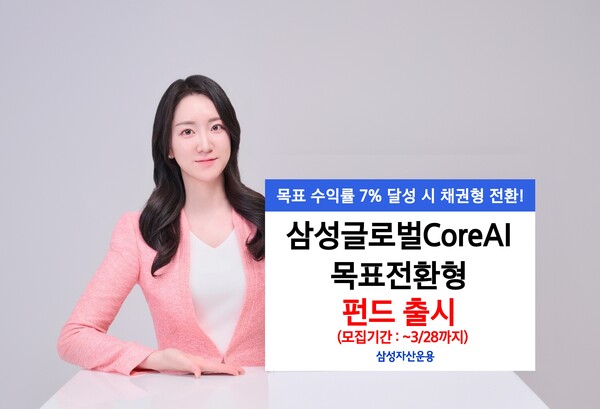 삼성자산운용은 인공지능(AI) 핵심 기업에 투자하는 삼성글로벌코어(Core)AI목표전환형 펀드를 출시한다./사진=삼성운용. 2025.3.17