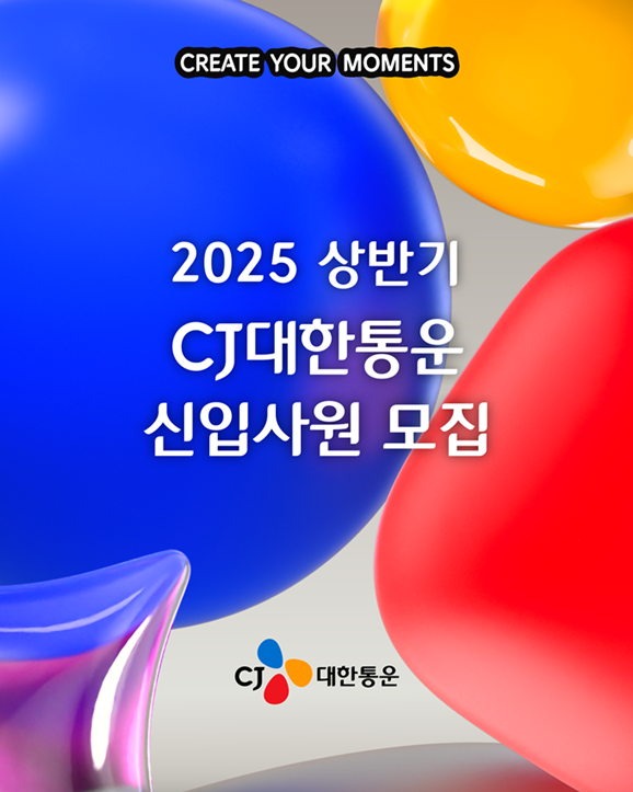 CJ대한통운 2025 상반기 신입공채 모집 포스터. /2025.3.18 CJ대한통운