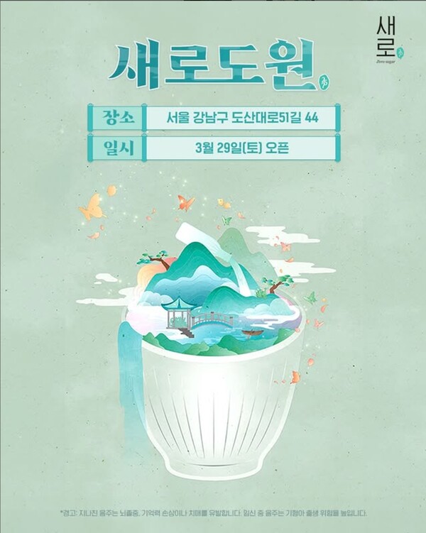 새로도원 / 이미지=롯데칠성음료