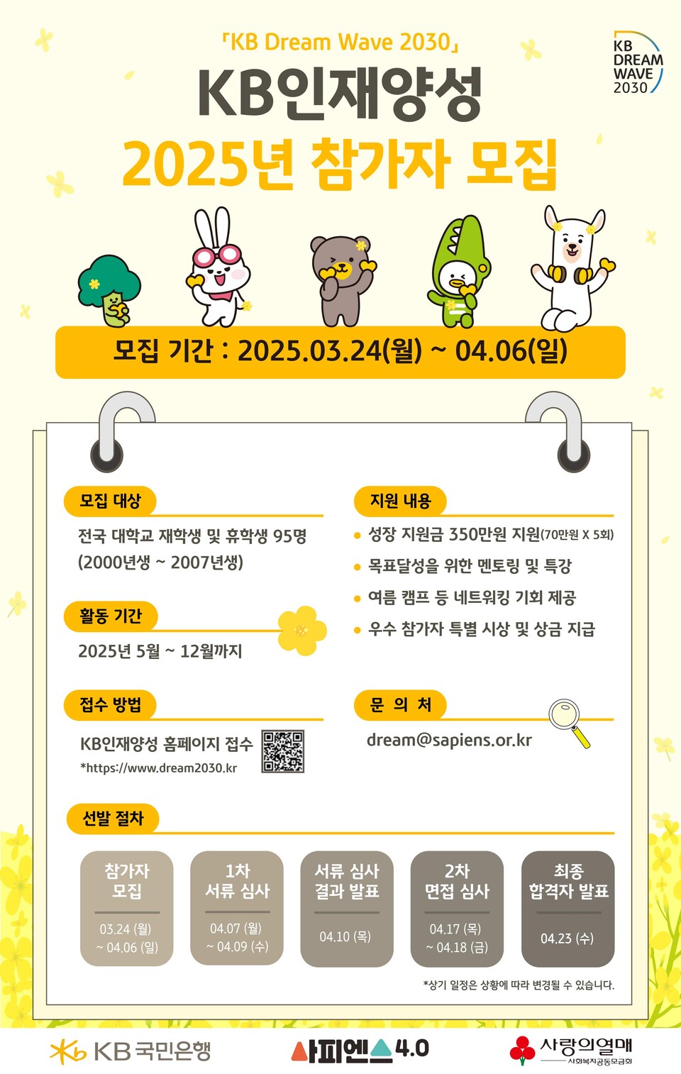 KB국민은행의 청년 역량강화 지원 프로그램 `KB인재양성` 참가자 모집 홍보물. 2025.3.23./사진=KB국민은행